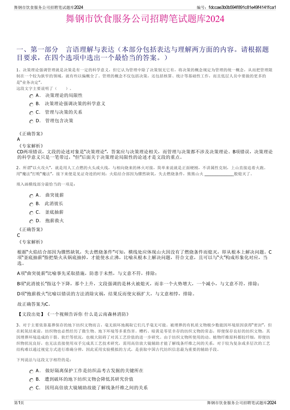 舞钢市饮食服务公司招聘笔试题库2024_第1页