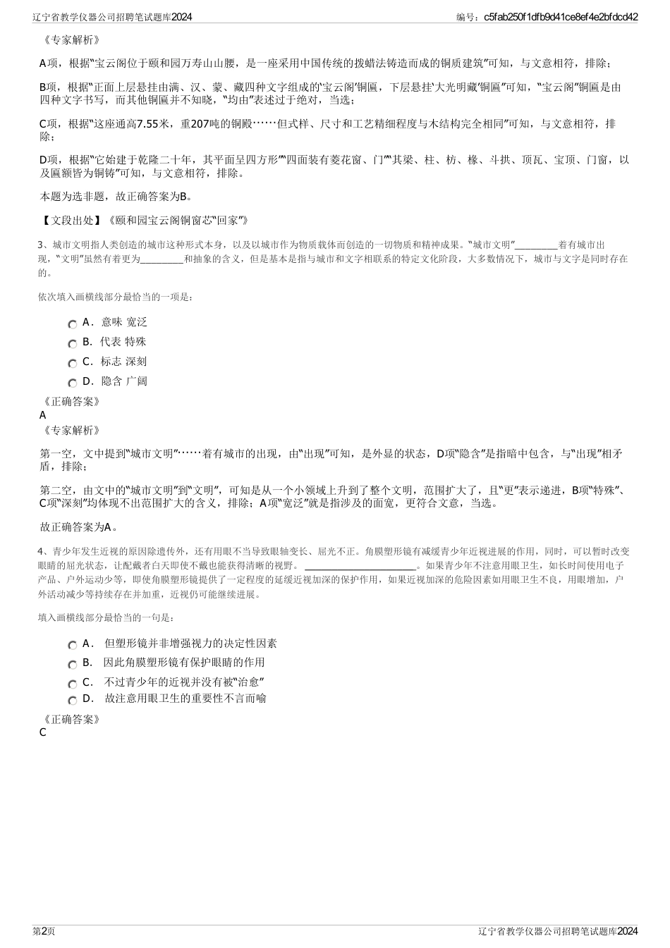 辽宁省教学仪器公司招聘笔试题库2024_第2页