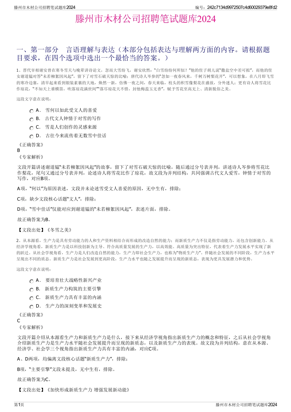 滕州市木材公司招聘笔试题库2024_第1页