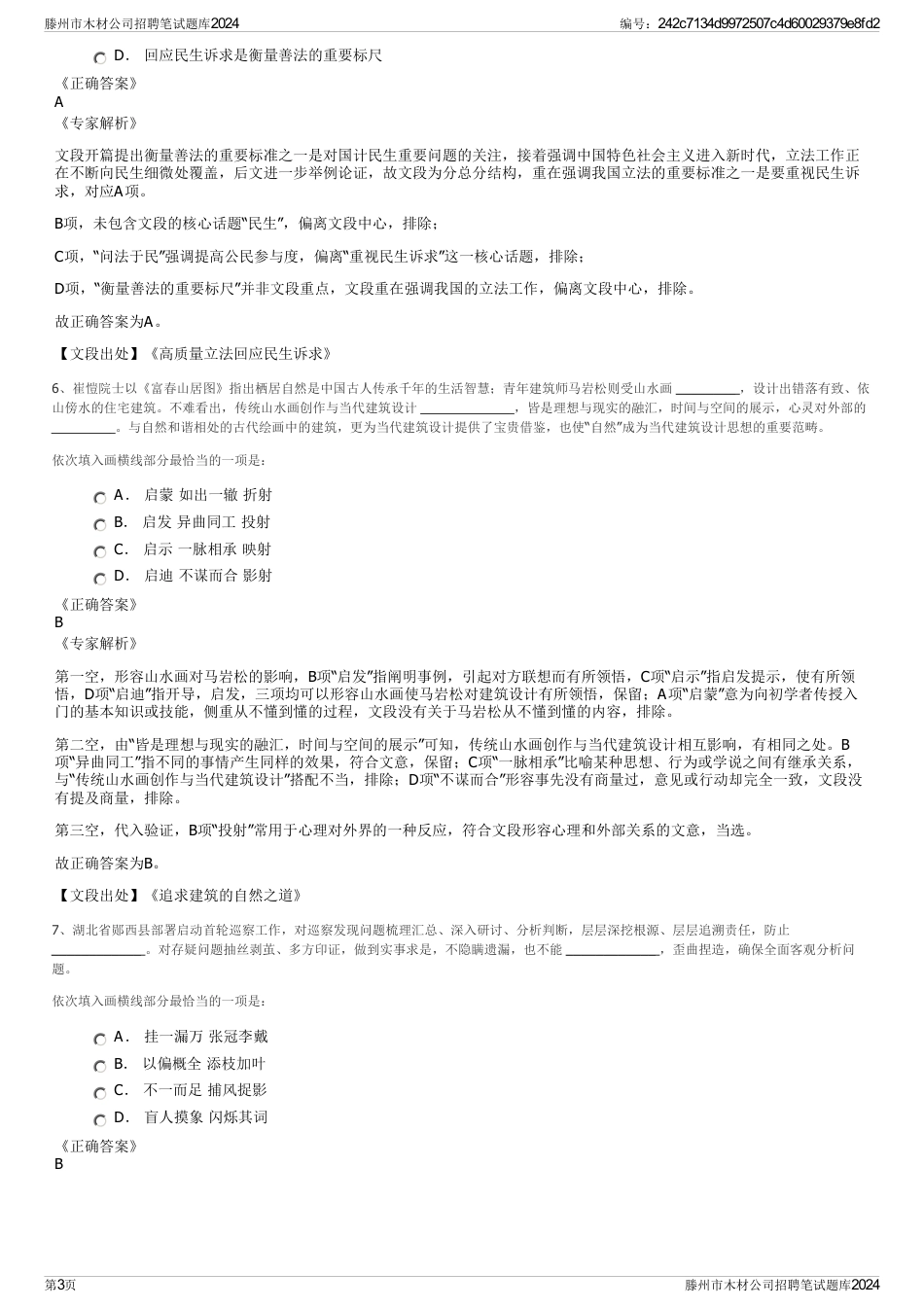 滕州市木材公司招聘笔试题库2024_第3页