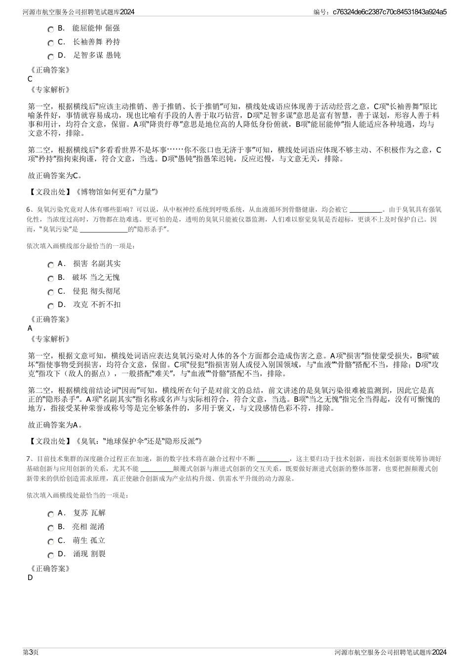 河源市航空服务公司招聘笔试题库2024_第3页