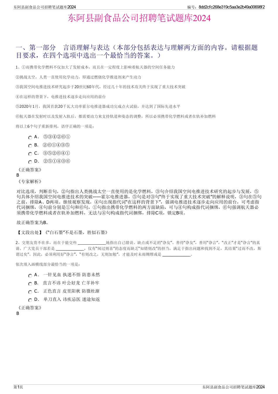 东阿县副食品公司招聘笔试题库2024_第1页