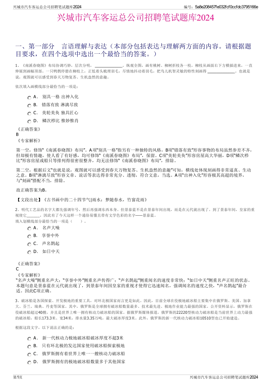 兴城市汽车客运总公司招聘笔试题库2024_第1页