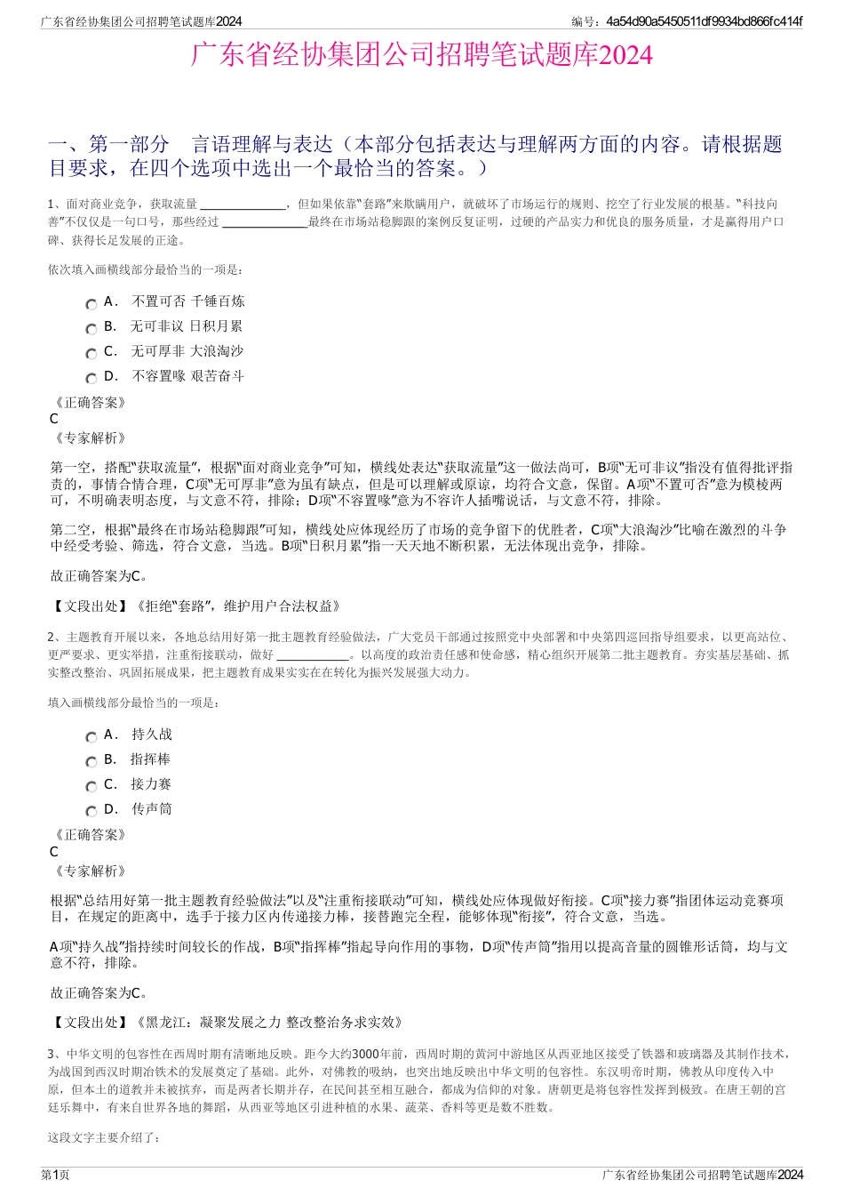 广东省经协集团公司招聘笔试题库2024_第1页