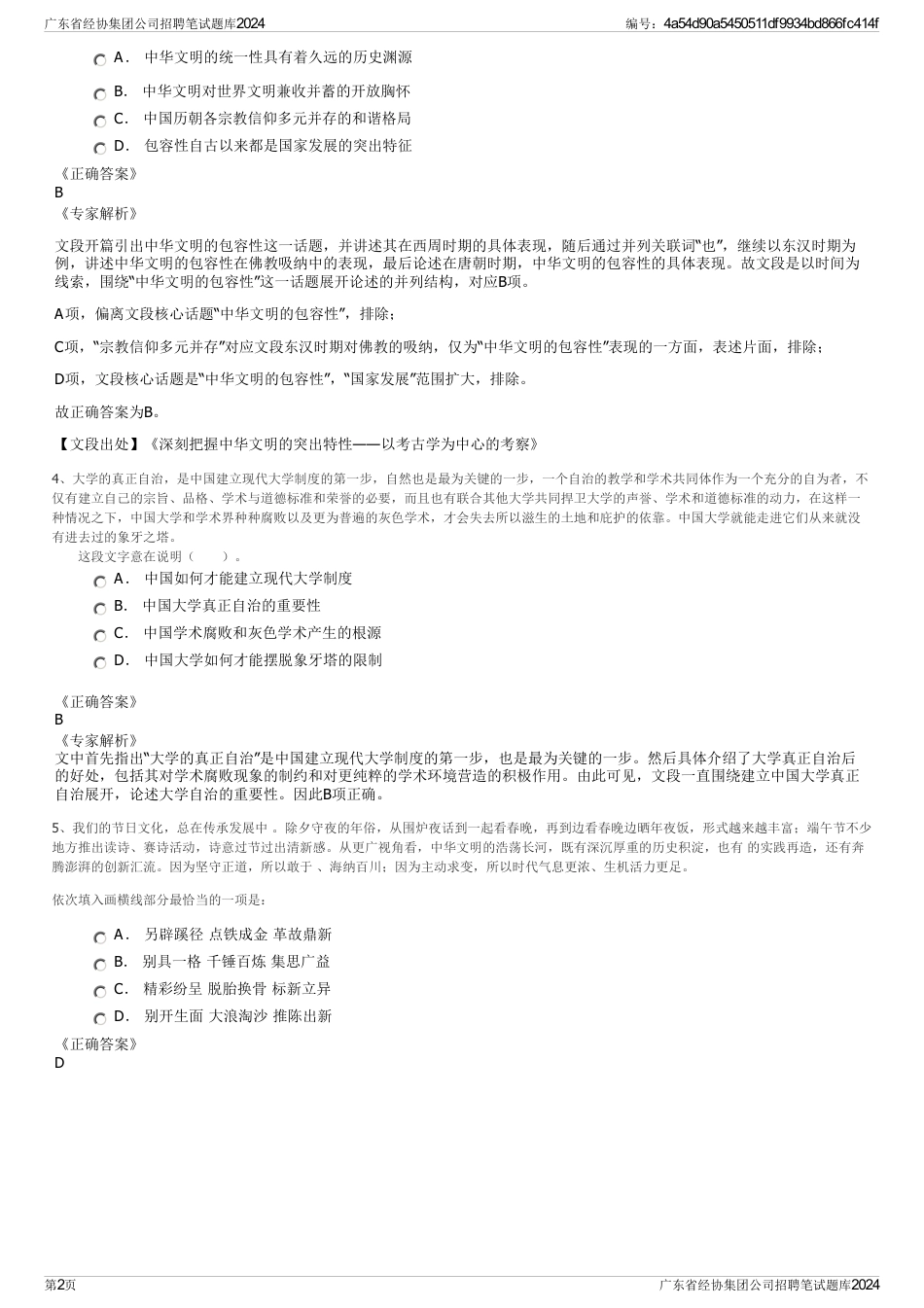 广东省经协集团公司招聘笔试题库2024_第2页