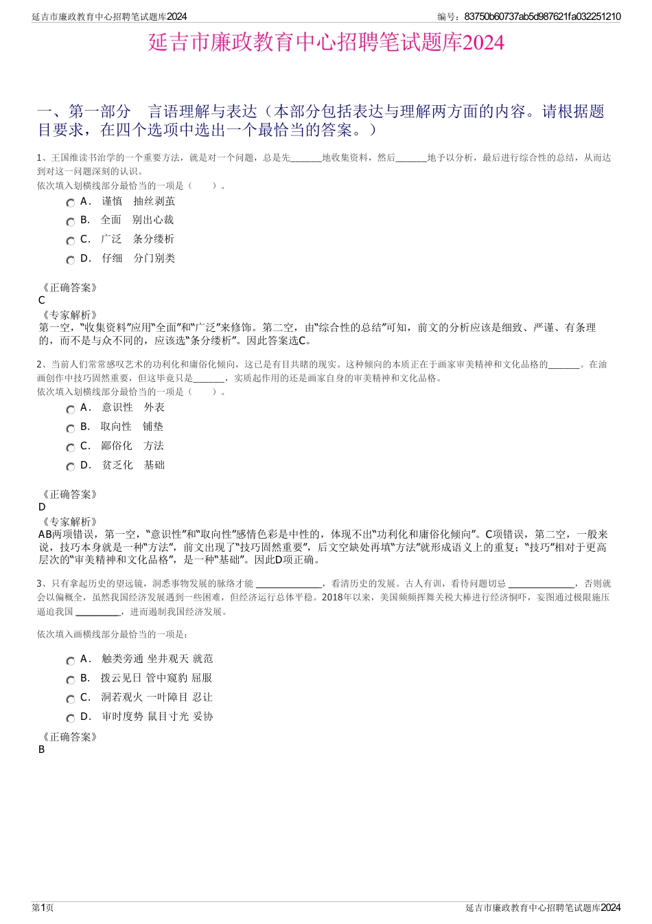 延吉市廉政教育中心招聘笔试题库2024_第1页