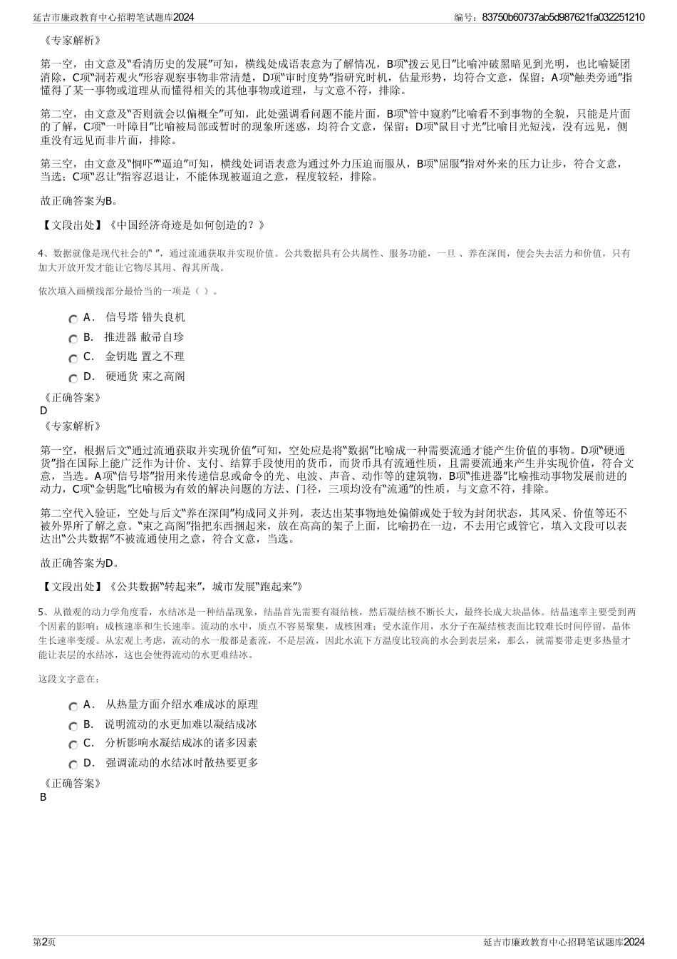 延吉市廉政教育中心招聘笔试题库2024_第2页