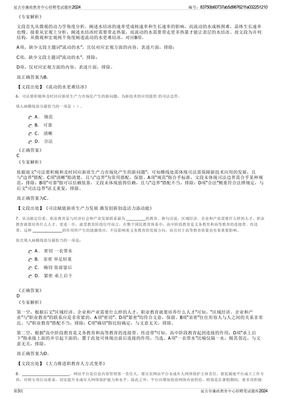 延吉市廉政教育中心招聘笔试题库2024_第3页