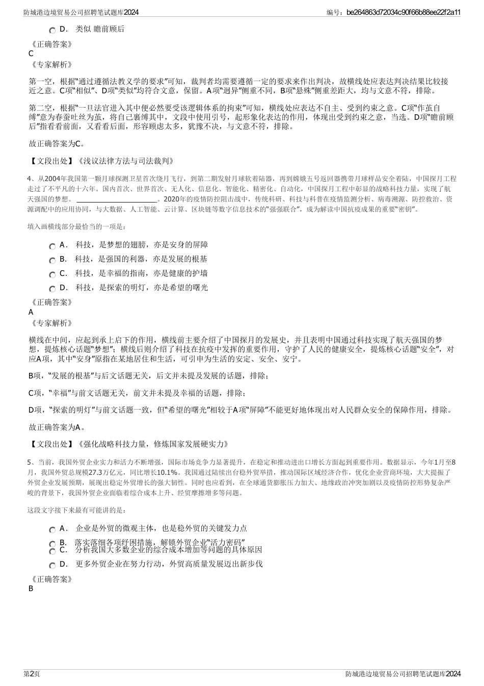 防城港边境贸易公司招聘笔试题库2024_第2页