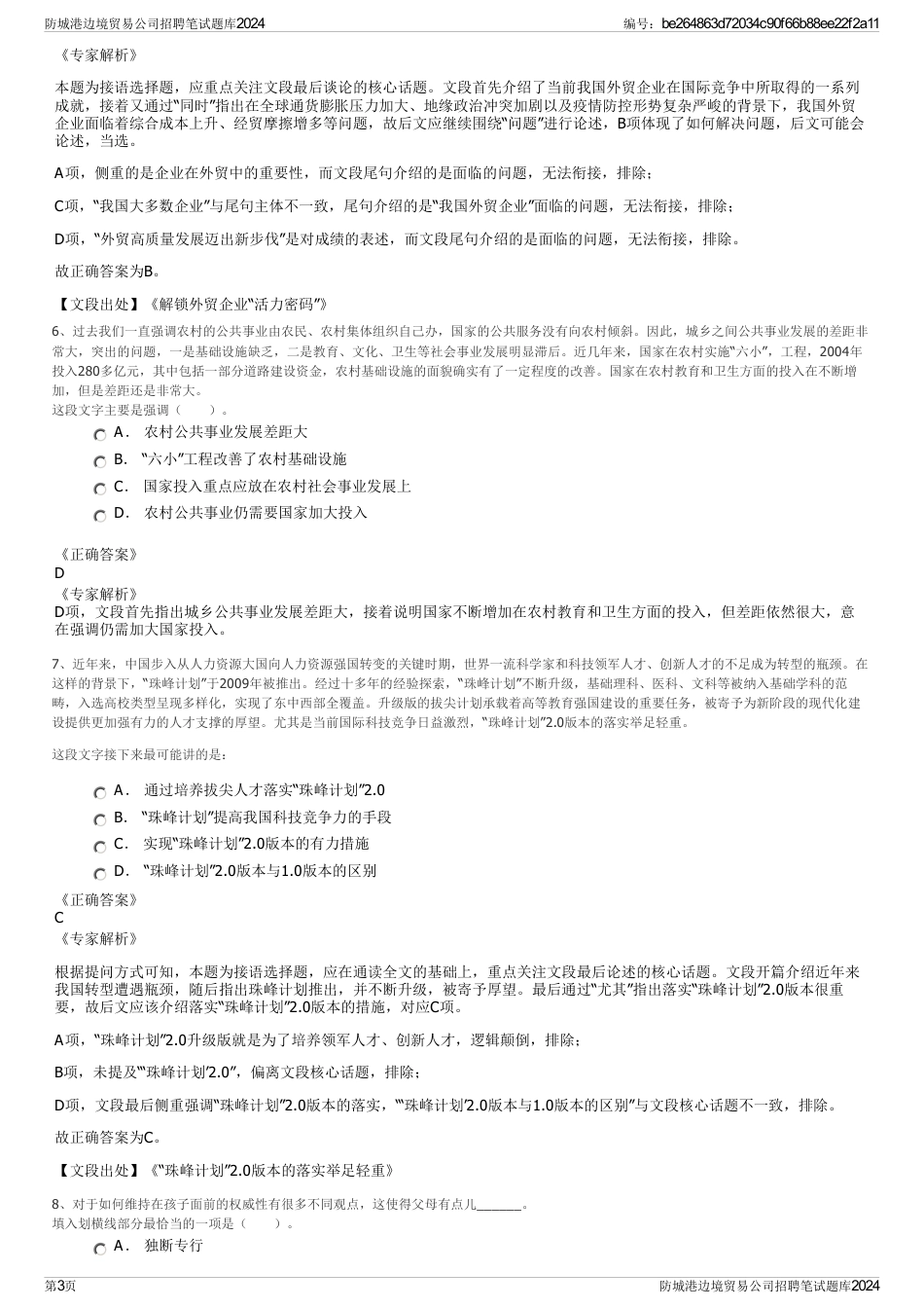 防城港边境贸易公司招聘笔试题库2024_第3页