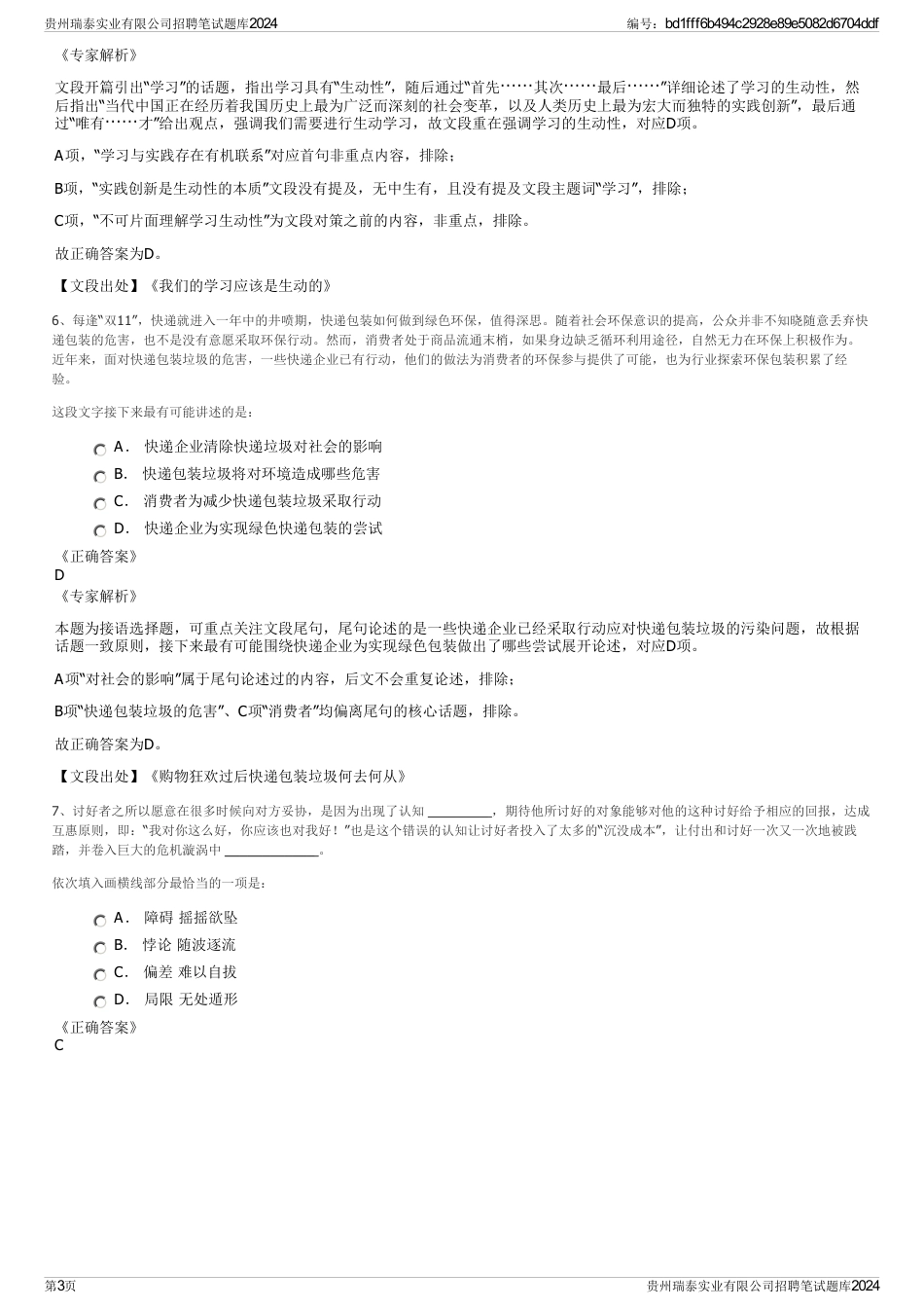 贵州瑞泰实业有限公司招聘笔试题库2024_第3页