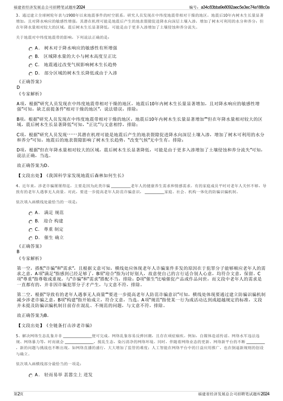 福建省经济发展总公司招聘笔试题库2024_第2页