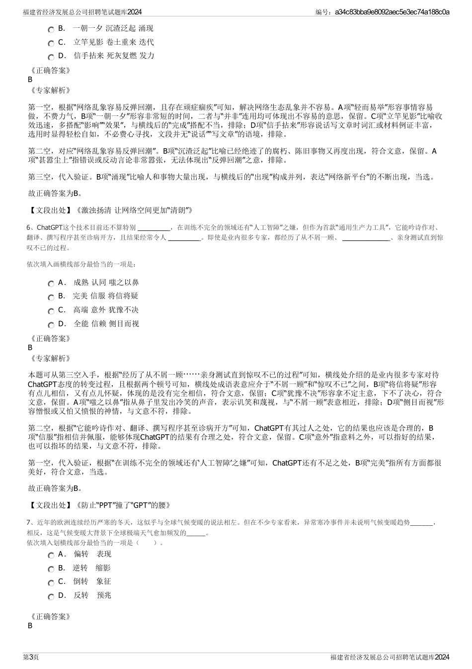 福建省经济发展总公司招聘笔试题库2024_第3页