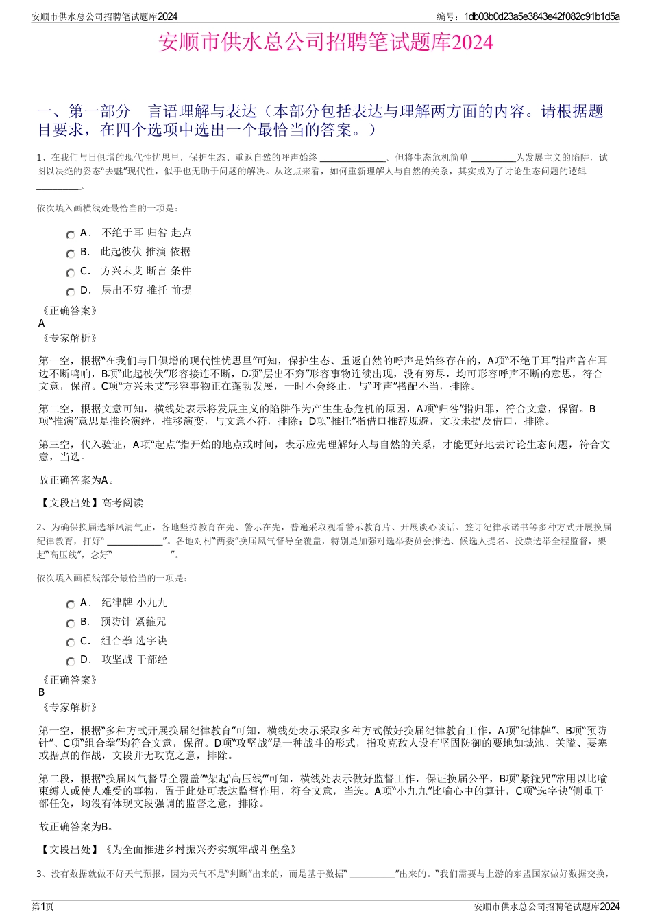 安顺市供水总公司招聘笔试题库2024_第1页