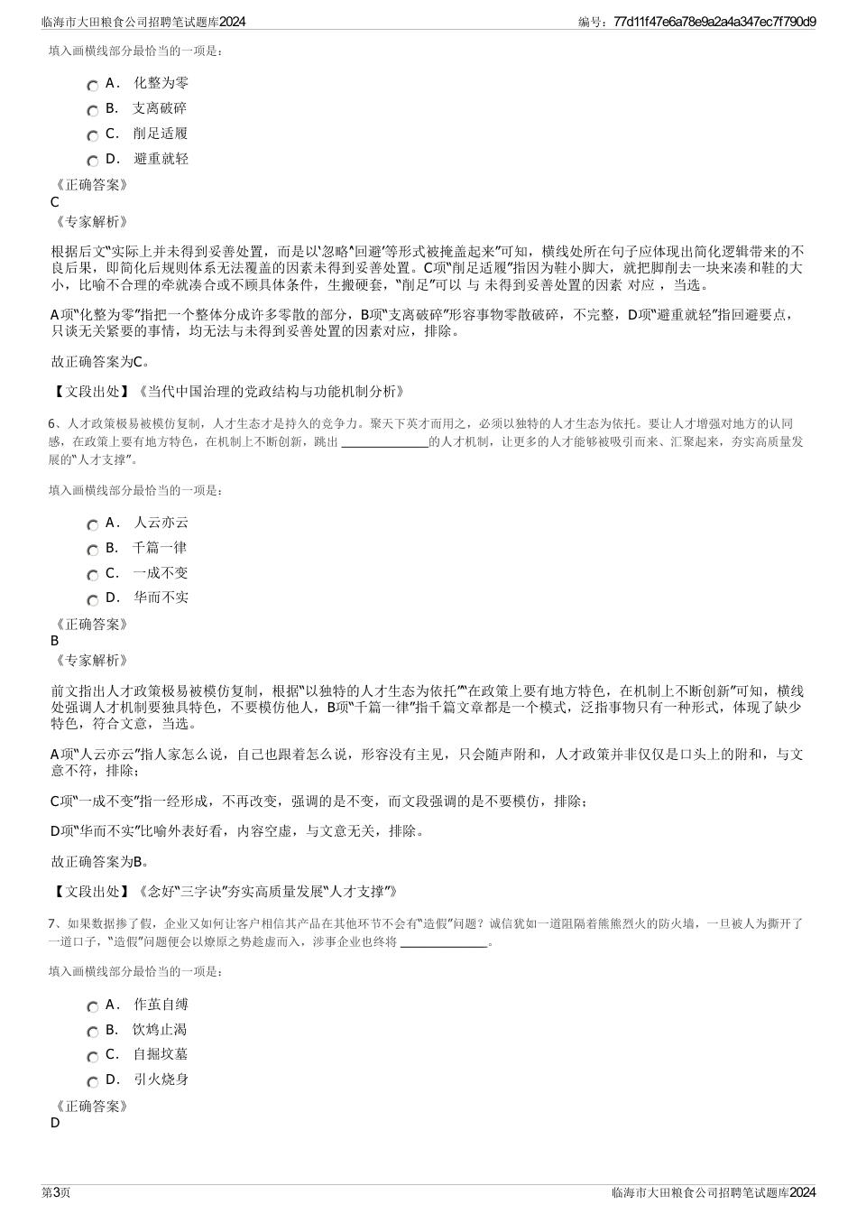 临海市大田粮食公司招聘笔试题库2024_第3页