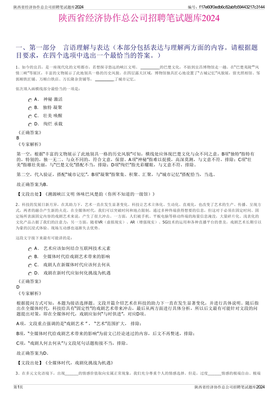 陕西省经济协作总公司招聘笔试题库2024_第1页