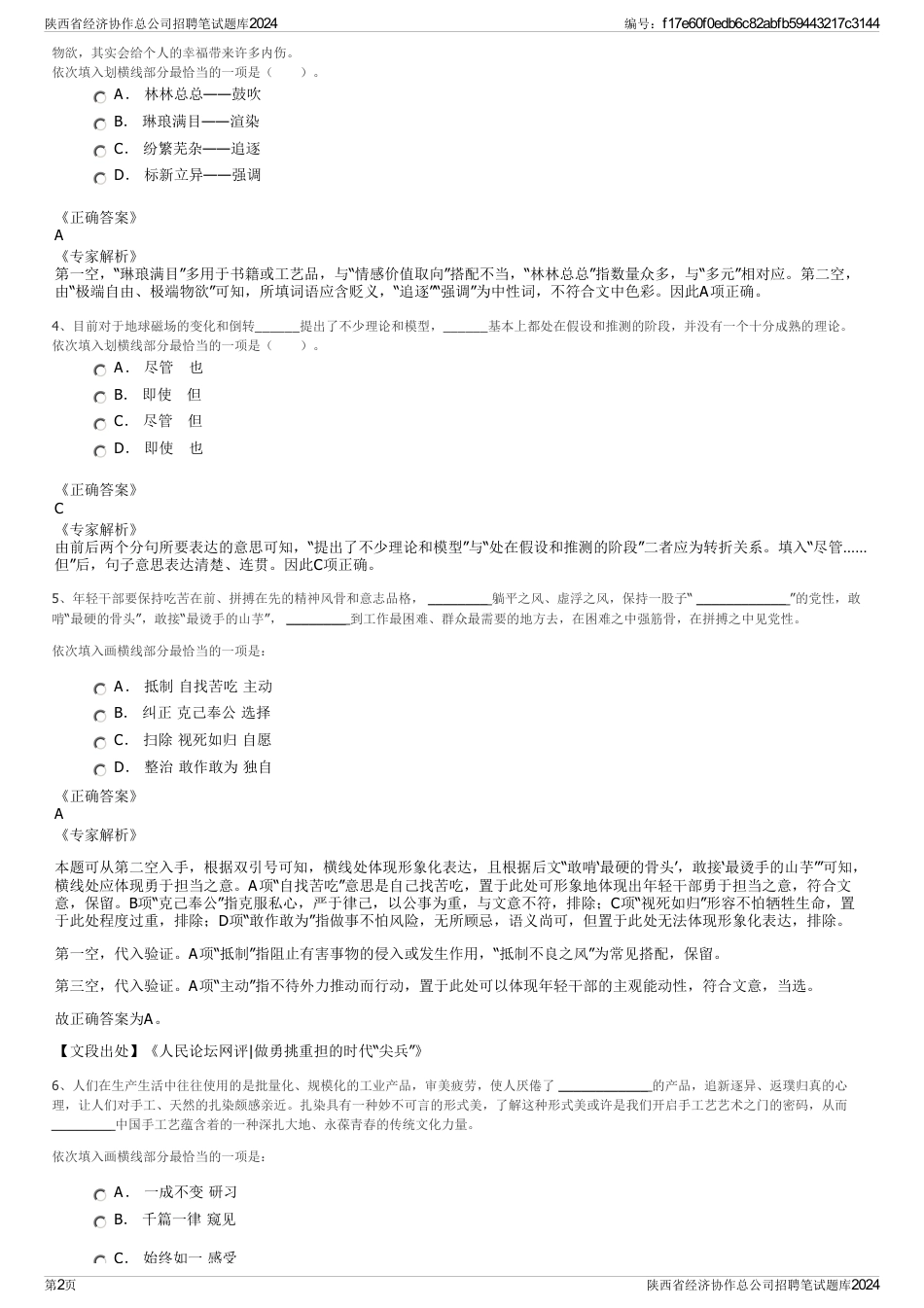 陕西省经济协作总公司招聘笔试题库2024_第2页