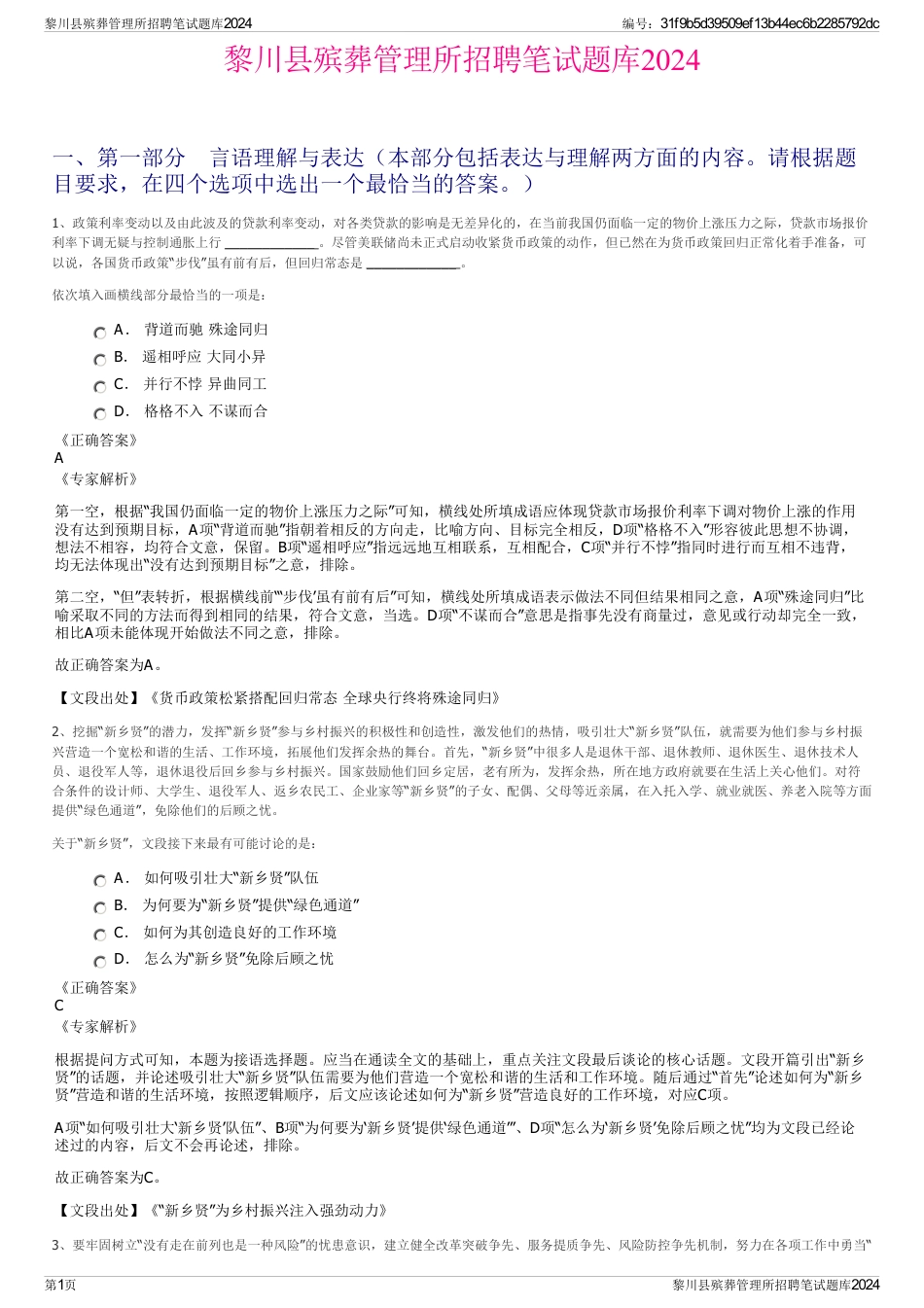 黎川县殡葬管理所招聘笔试题库2024_第1页