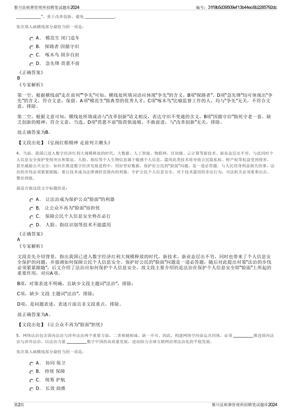 黎川县殡葬管理所招聘笔试题库2024_第2页