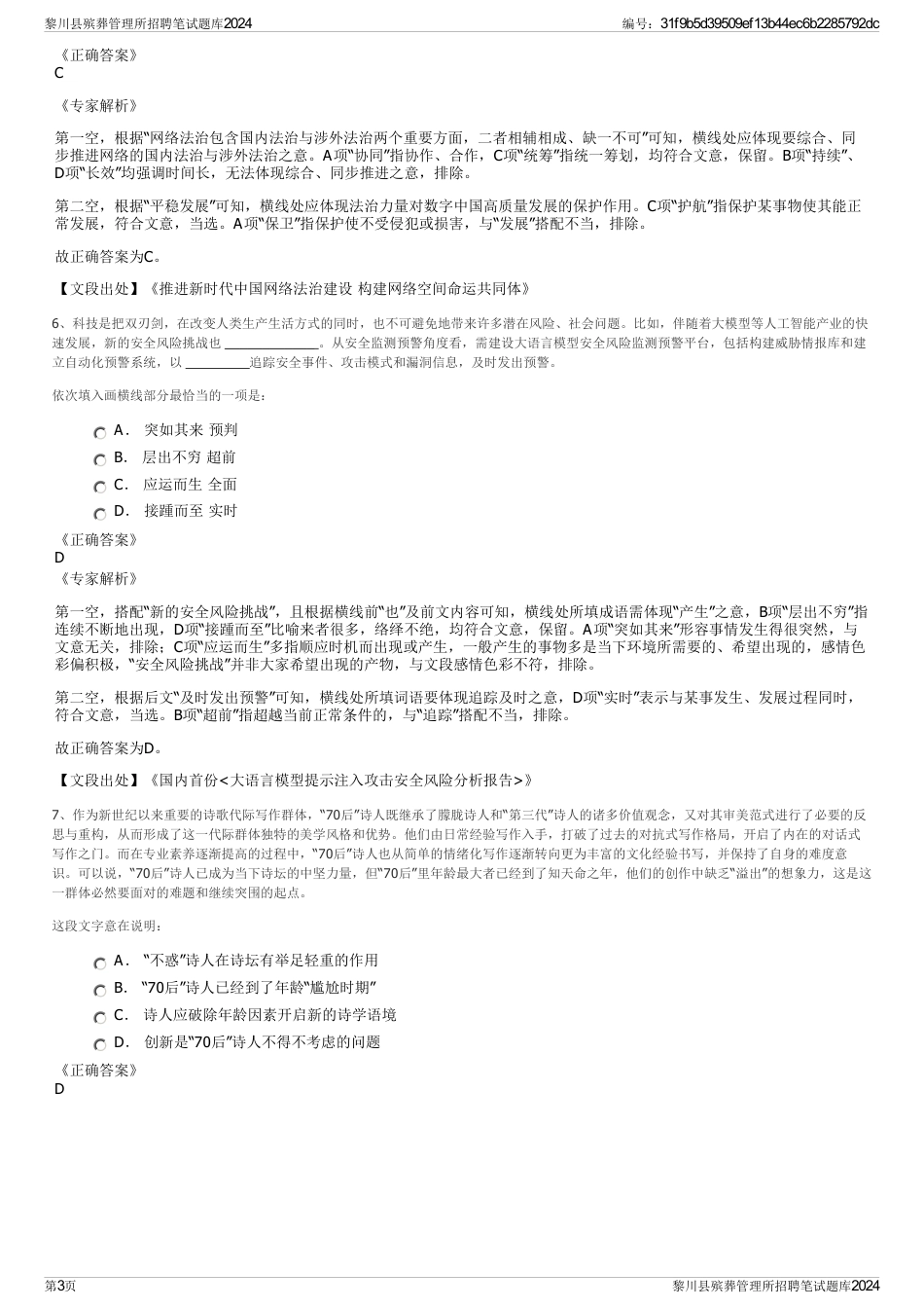 黎川县殡葬管理所招聘笔试题库2024_第3页