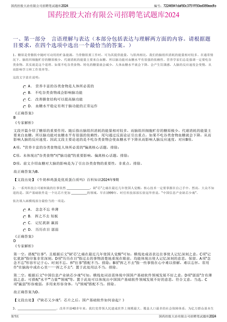 国药控股大冶有限公司招聘笔试题库2024_第1页