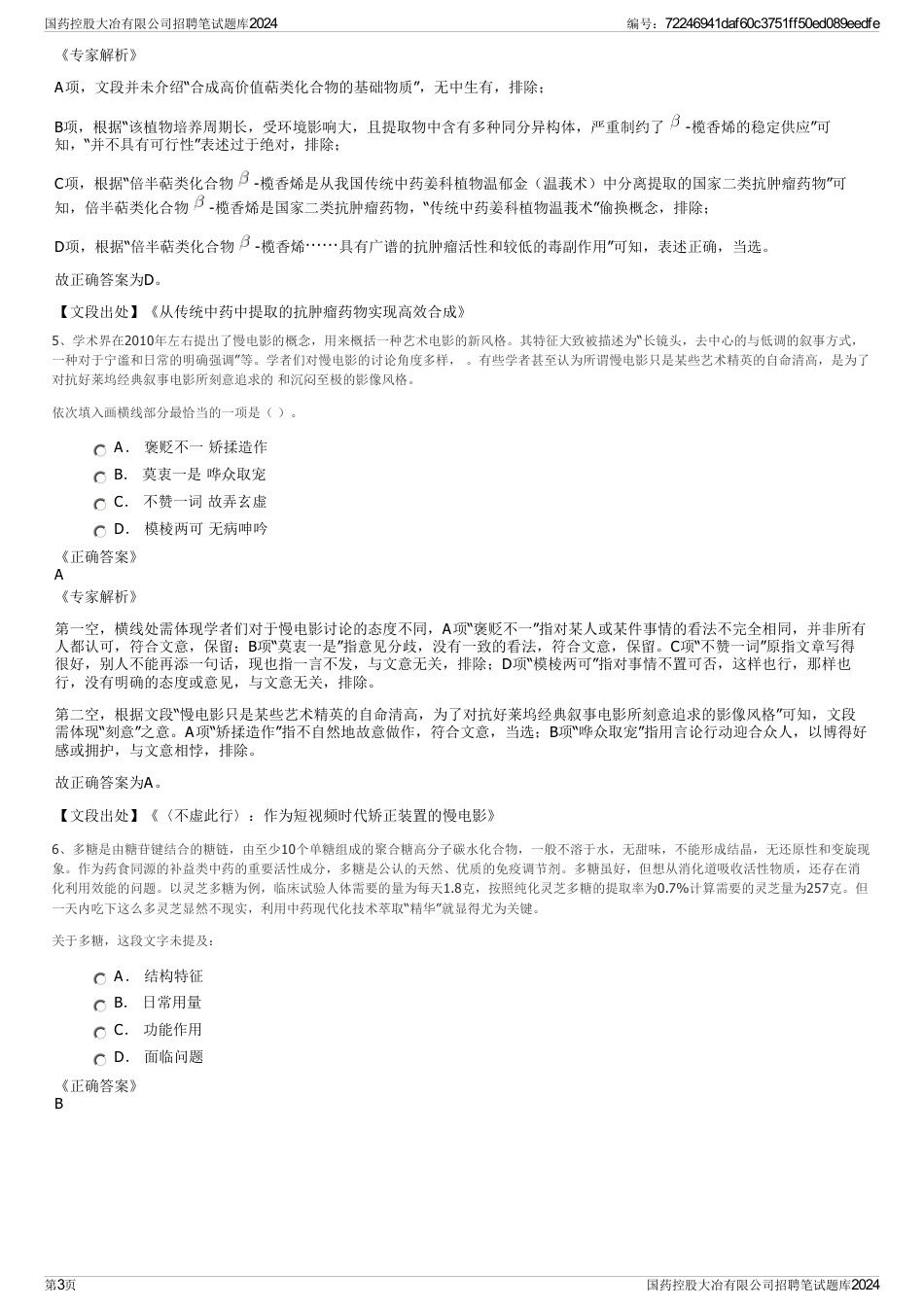 国药控股大冶有限公司招聘笔试题库2024_第3页