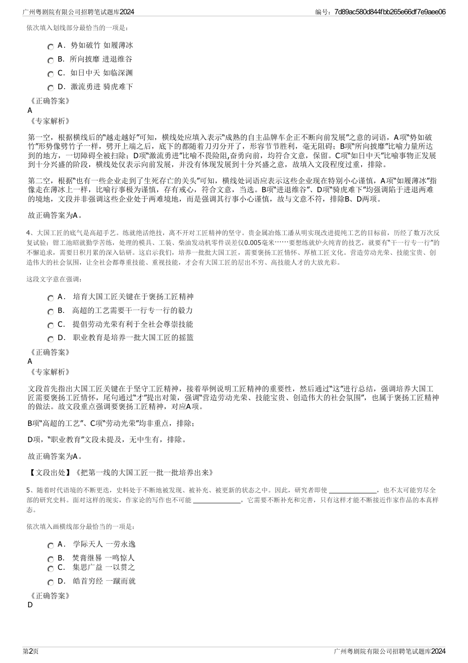 广州粤剧院有限公司招聘笔试题库2024_第2页