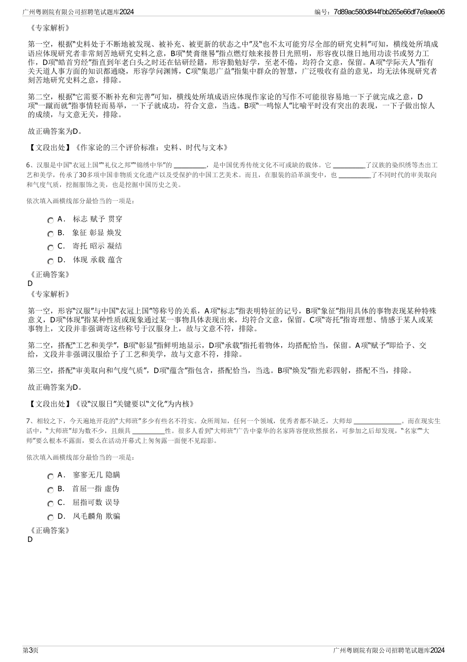 广州粤剧院有限公司招聘笔试题库2024_第3页