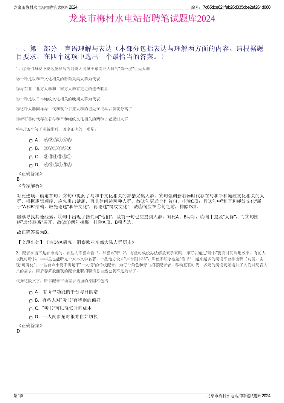 龙泉市梅村水电站招聘笔试题库2024_第1页