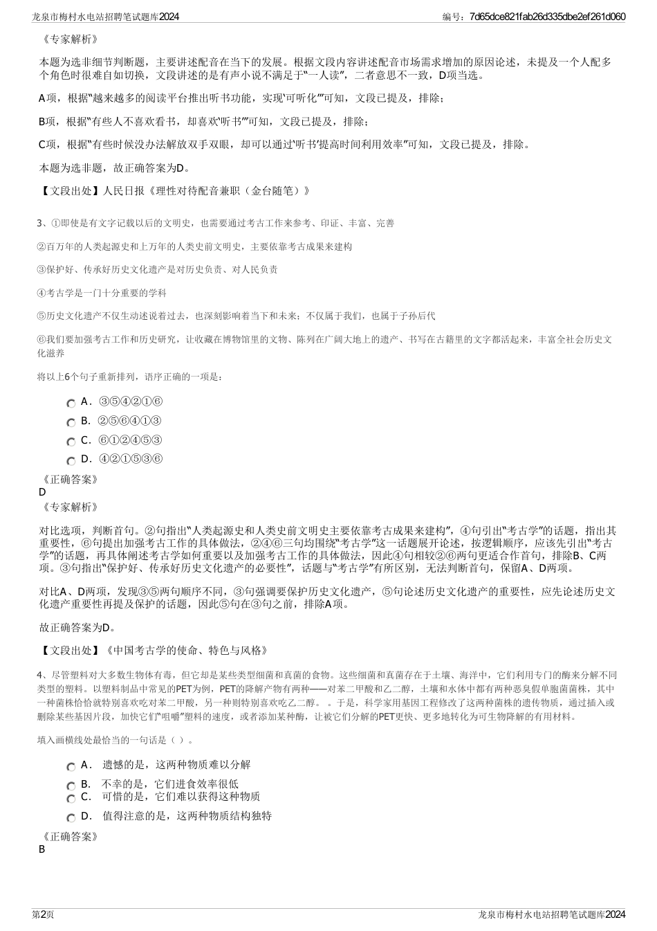龙泉市梅村水电站招聘笔试题库2024_第2页