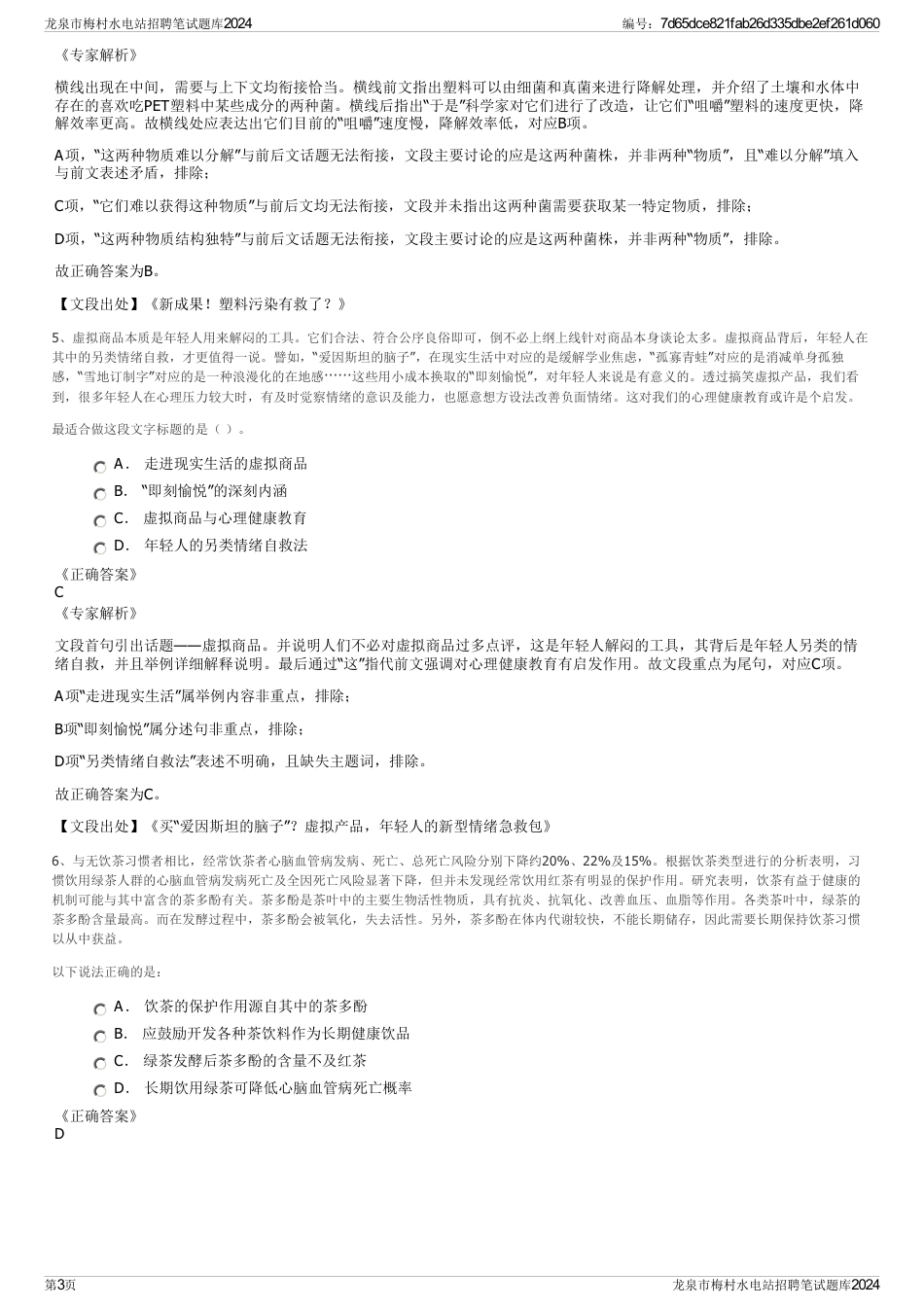 龙泉市梅村水电站招聘笔试题库2024_第3页