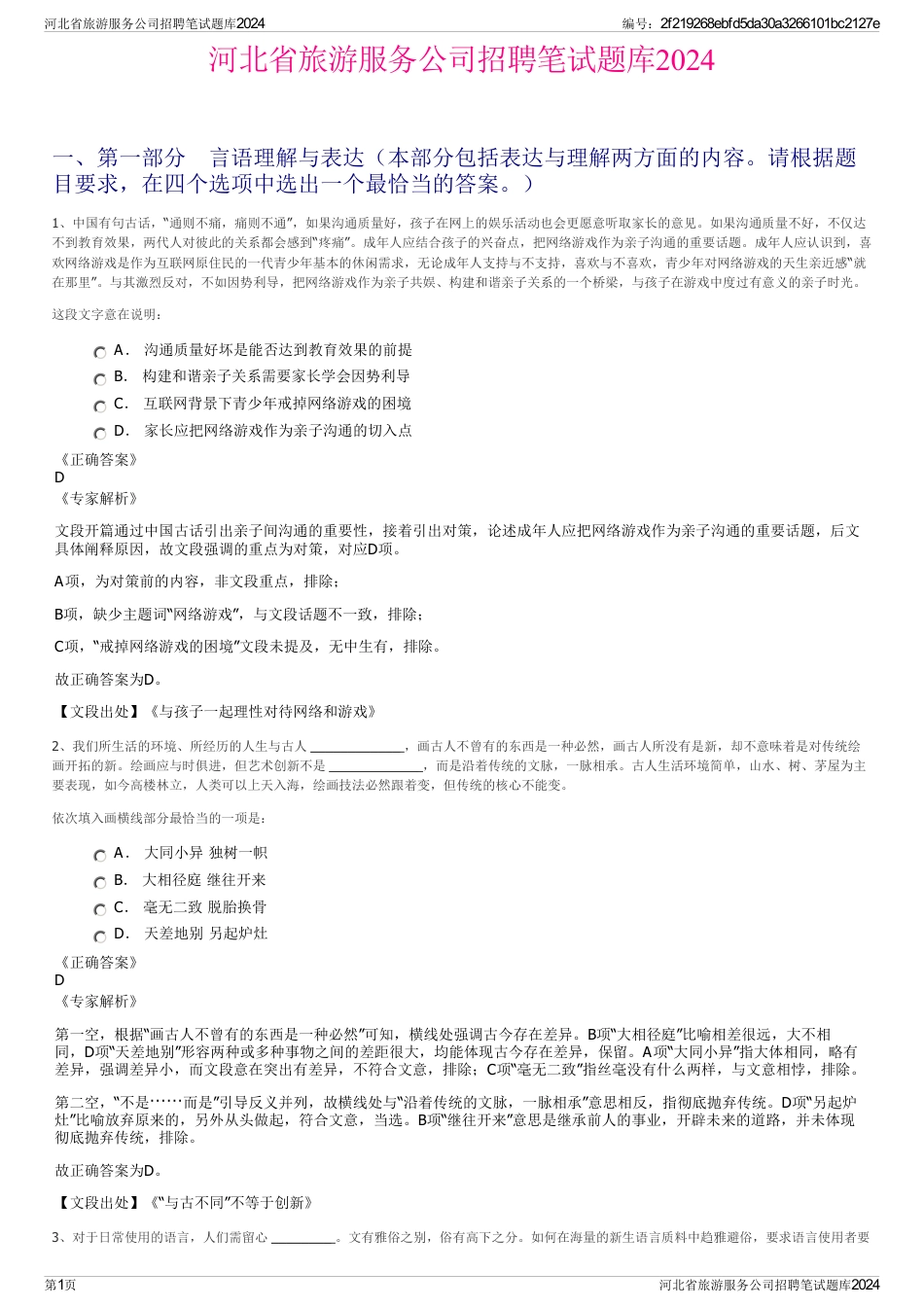 河北省旅游服务公司招聘笔试题库2024_第1页