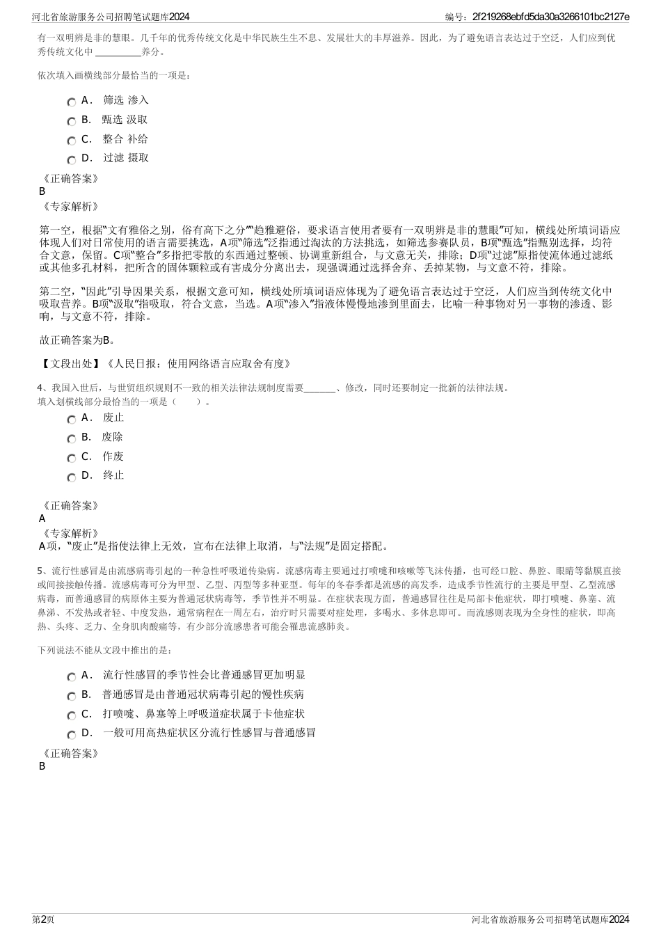 河北省旅游服务公司招聘笔试题库2024_第2页