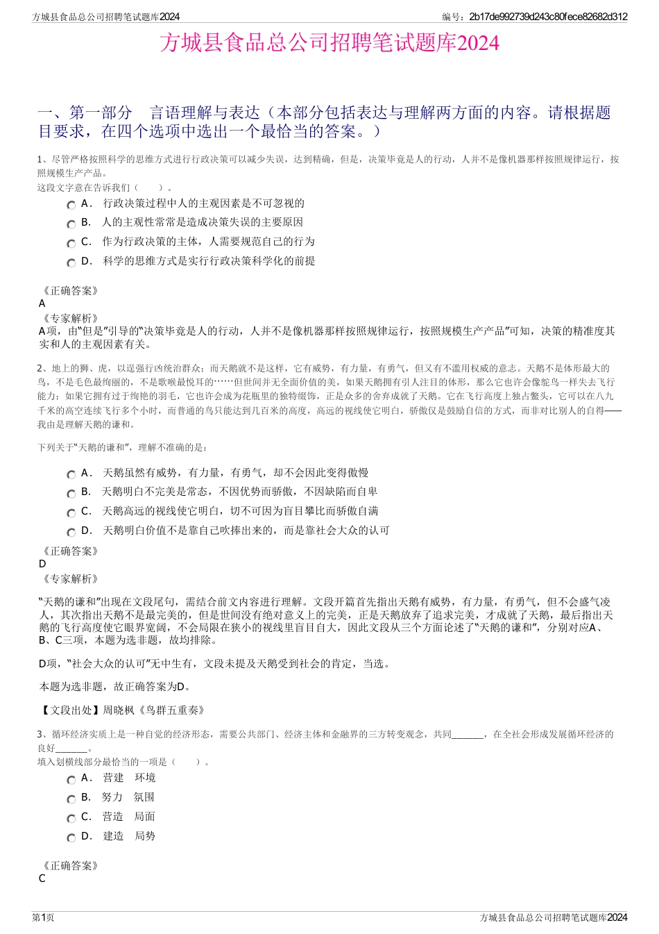 方城县食品总公司招聘笔试题库2024_第1页