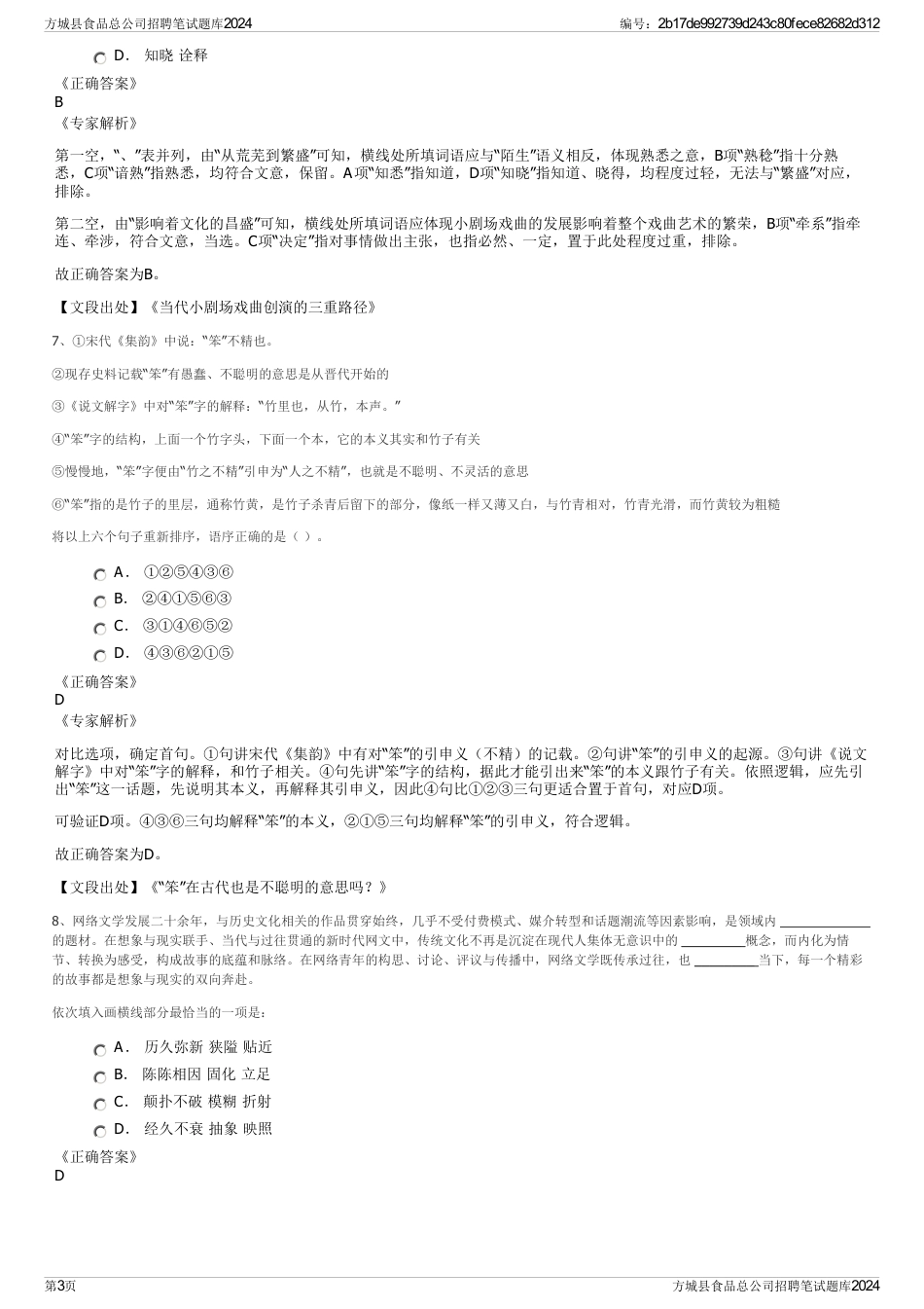 方城县食品总公司招聘笔试题库2024_第3页