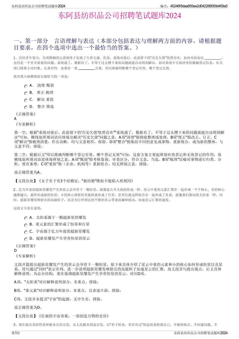 东阿县纺织品公司招聘笔试题库2024_第1页