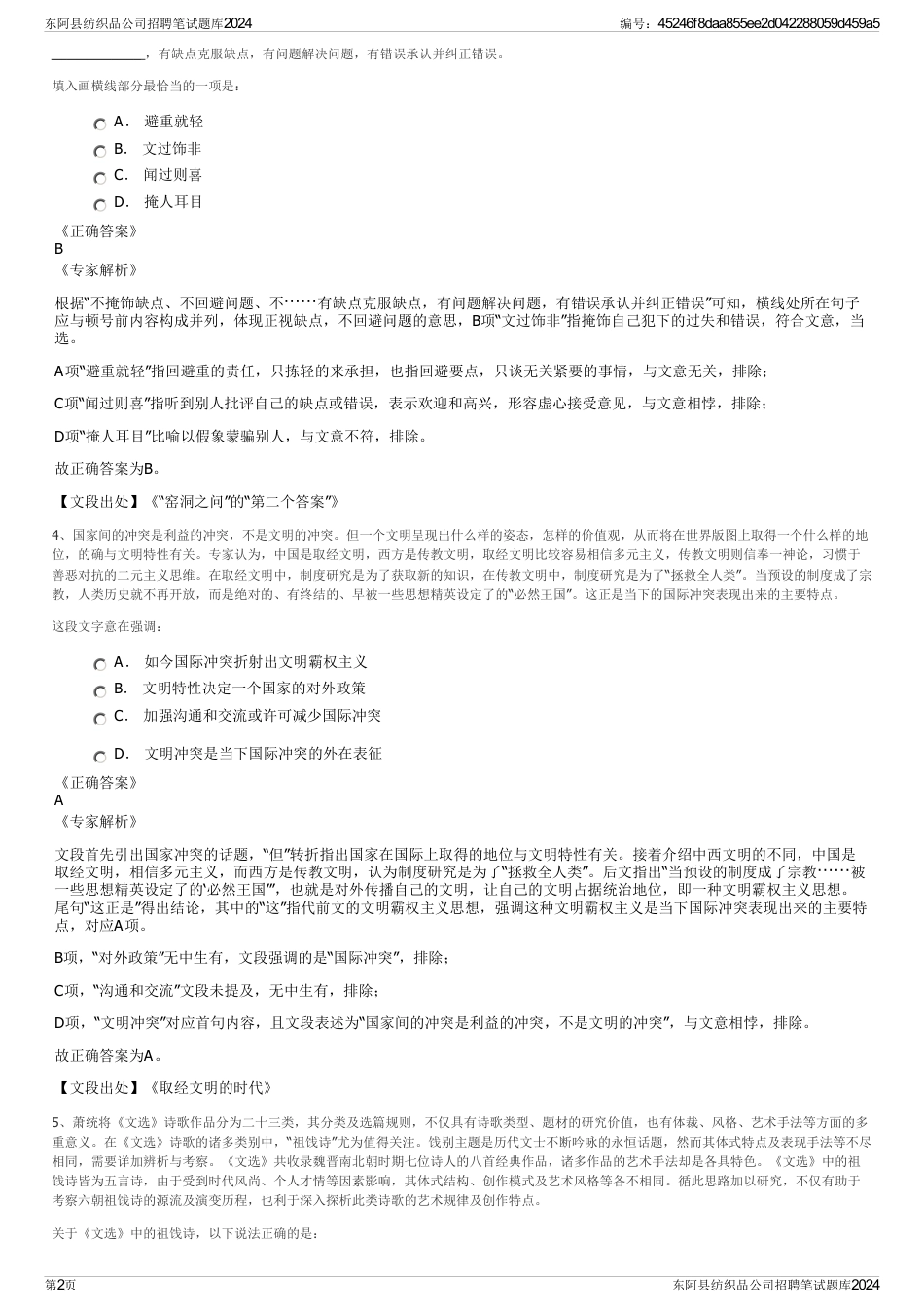 东阿县纺织品公司招聘笔试题库2024_第2页