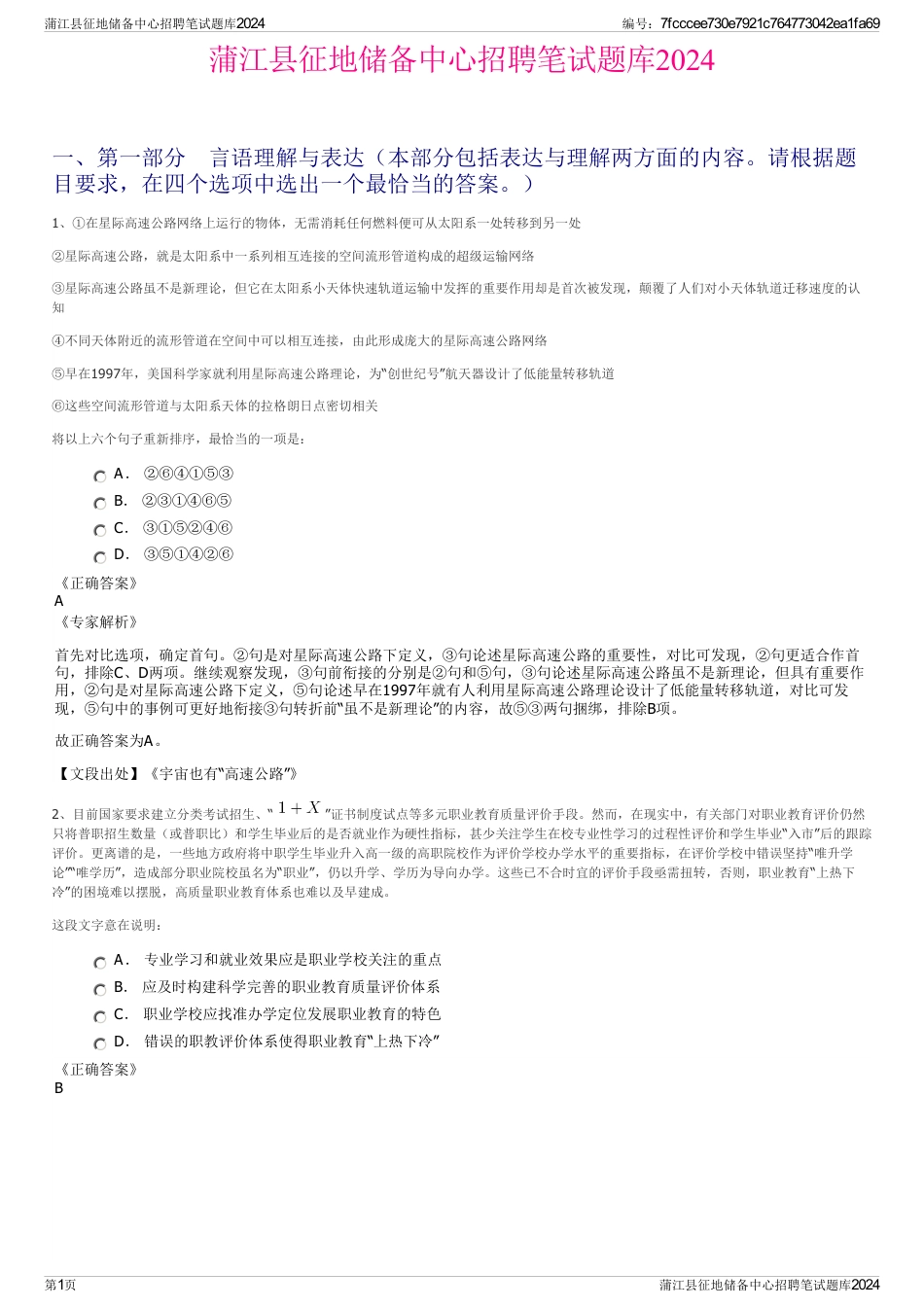 蒲江县征地储备中心招聘笔试题库2024_第1页