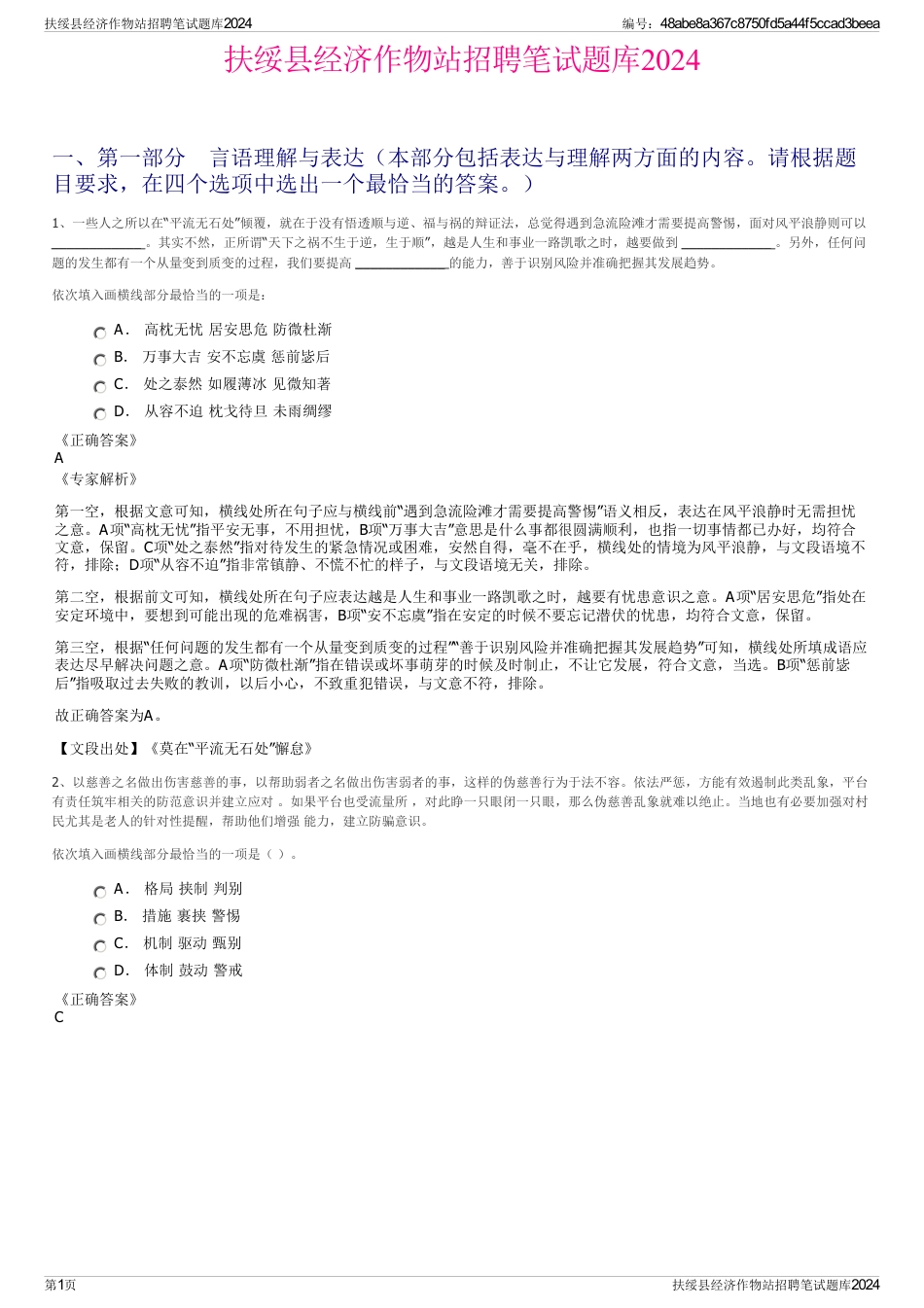 扶绥县经济作物站招聘笔试题库2024_第1页