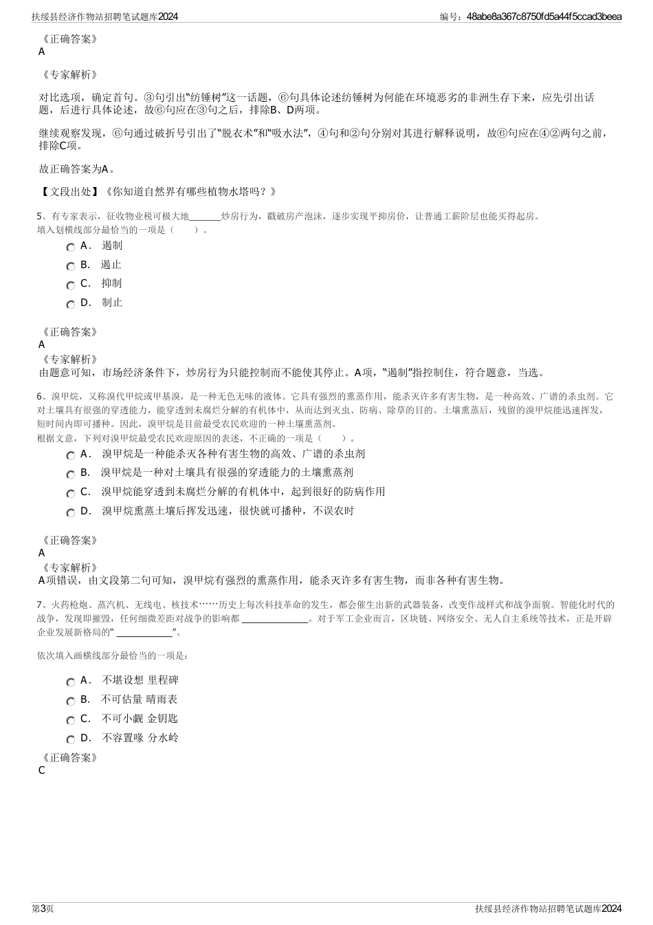 扶绥县经济作物站招聘笔试题库2024_第3页