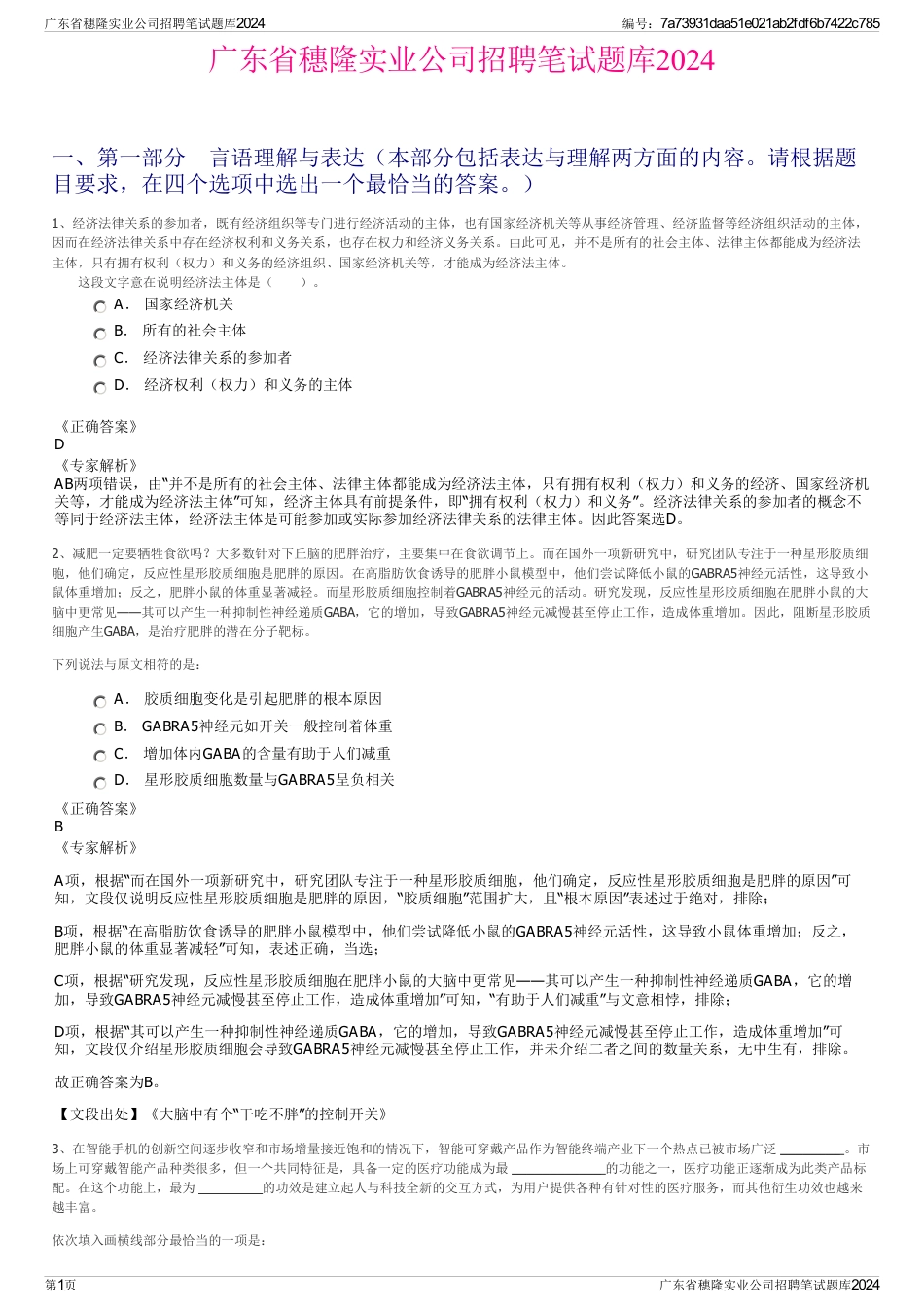 广东省穗隆实业公司招聘笔试题库2024_第1页