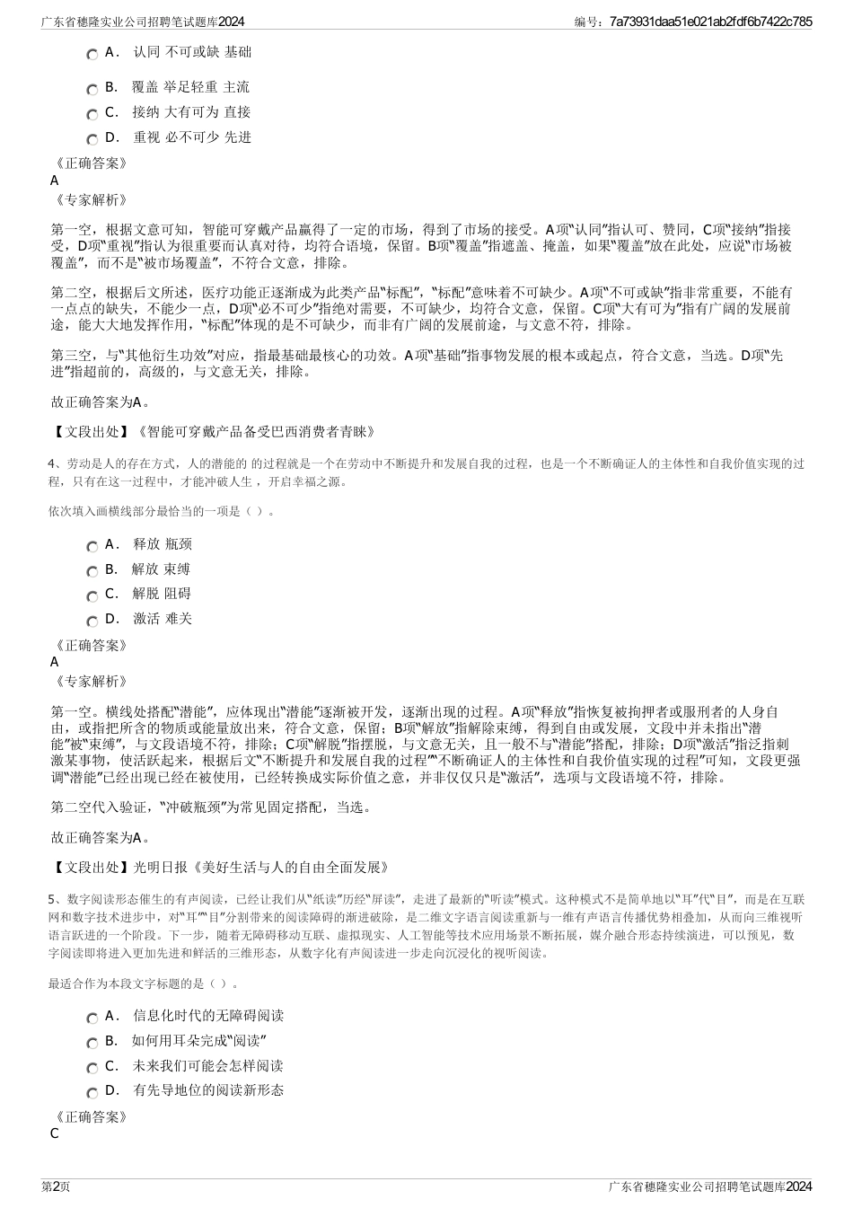 广东省穗隆实业公司招聘笔试题库2024_第2页