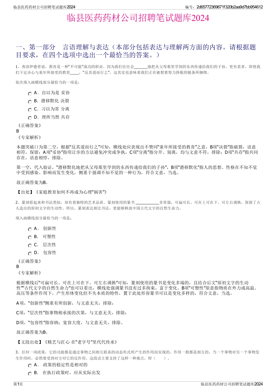 临县医药药材公司招聘笔试题库2024_第1页