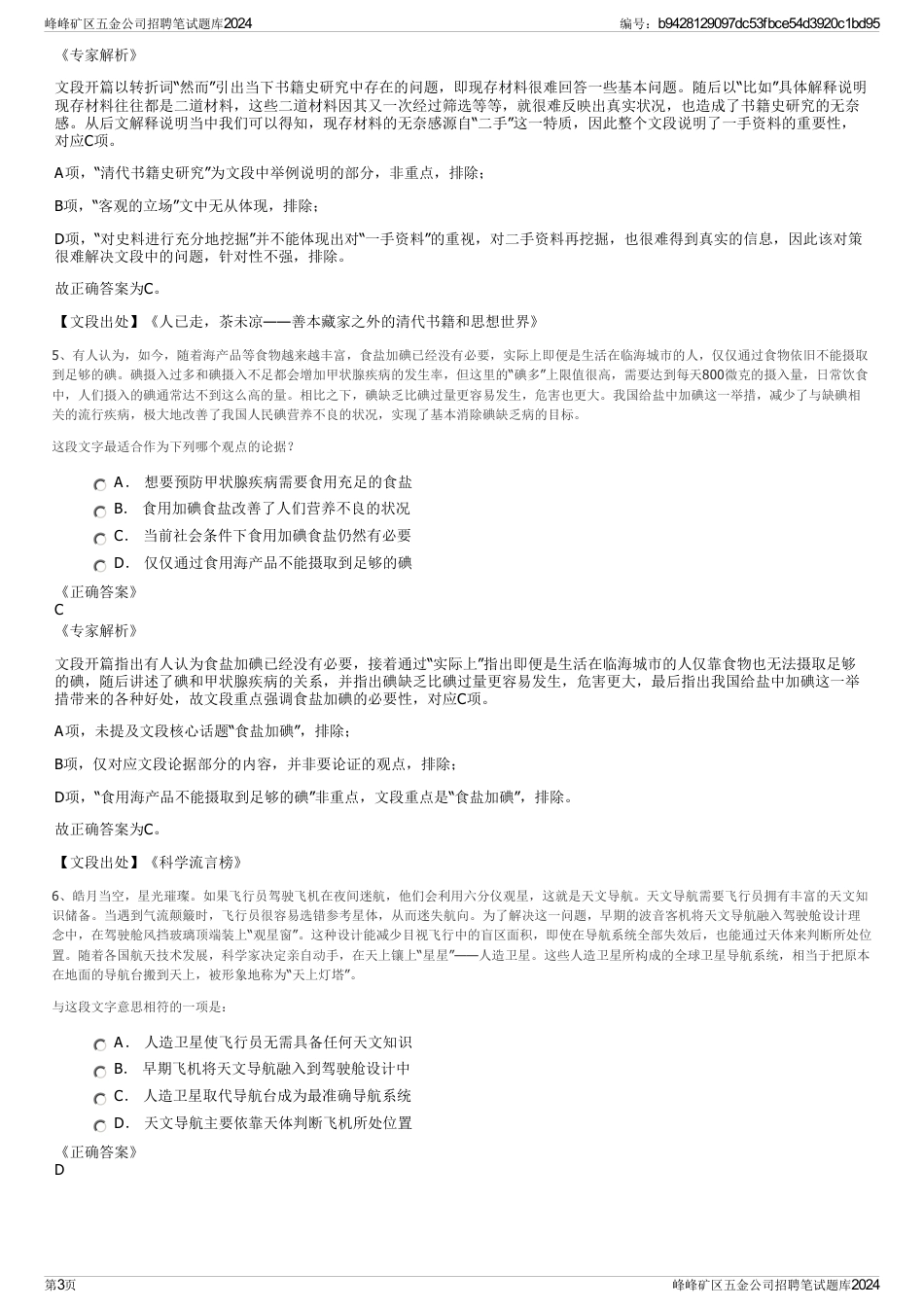 峰峰矿区五金公司招聘笔试题库2024_第3页