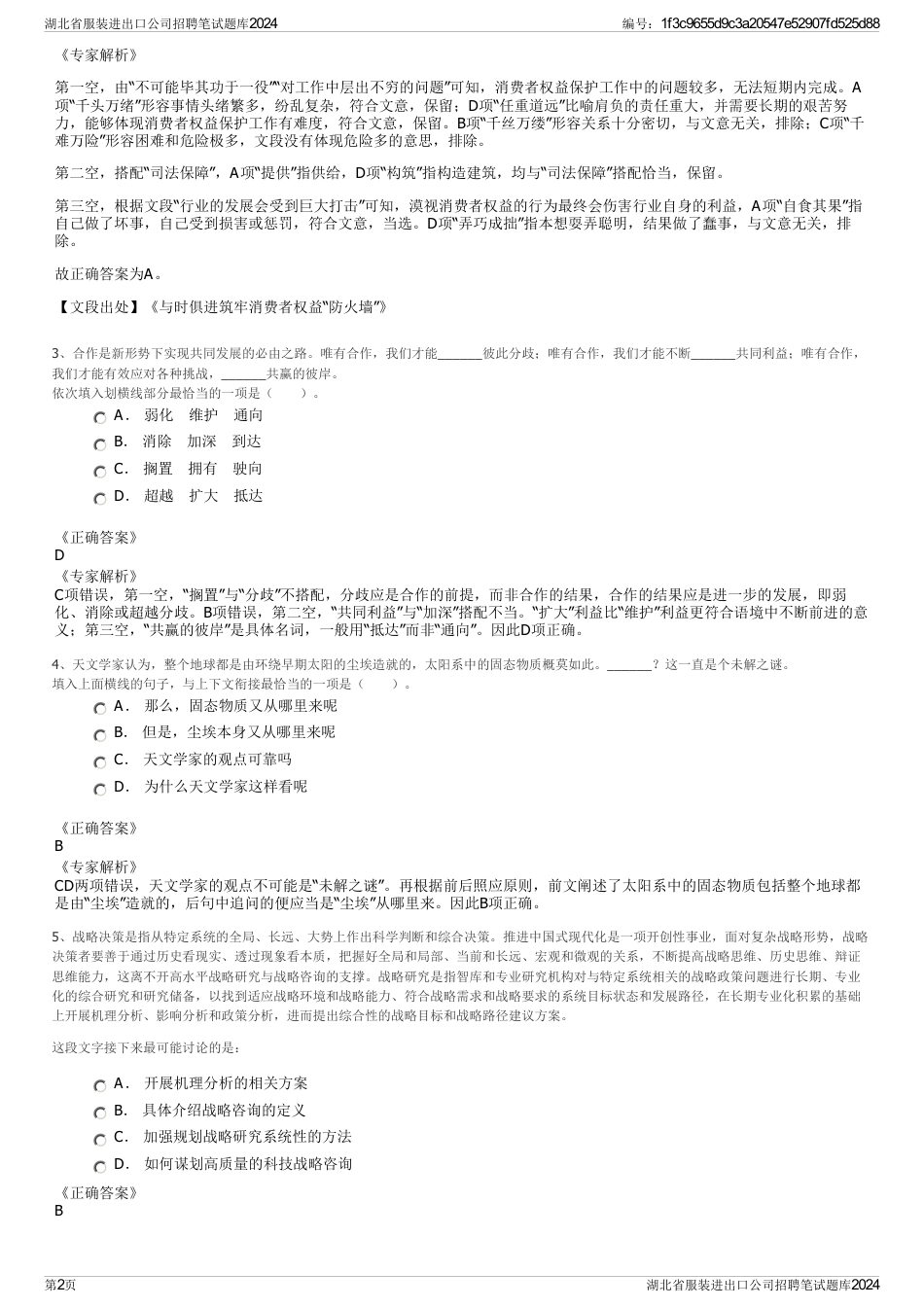 湖北省服装进出口公司招聘笔试题库2024_第2页