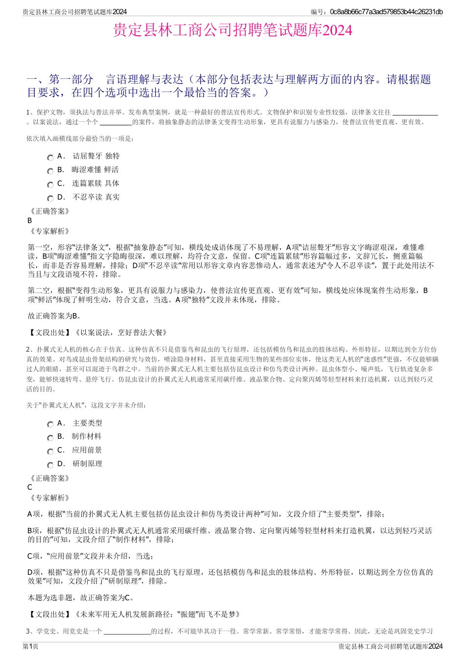 贵定县林工商公司招聘笔试题库2024_第1页