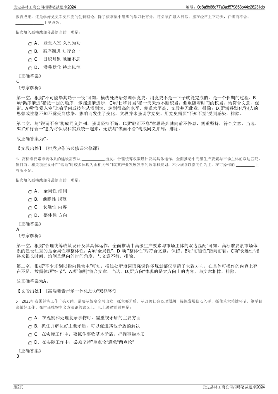 贵定县林工商公司招聘笔试题库2024_第2页