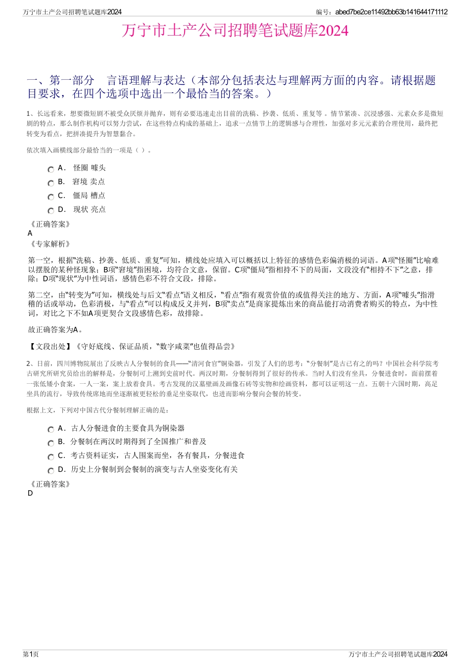 万宁市土产公司招聘笔试题库2024_第1页