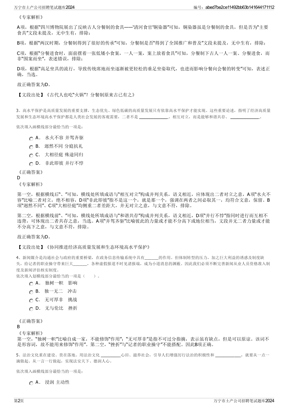 万宁市土产公司招聘笔试题库2024_第2页