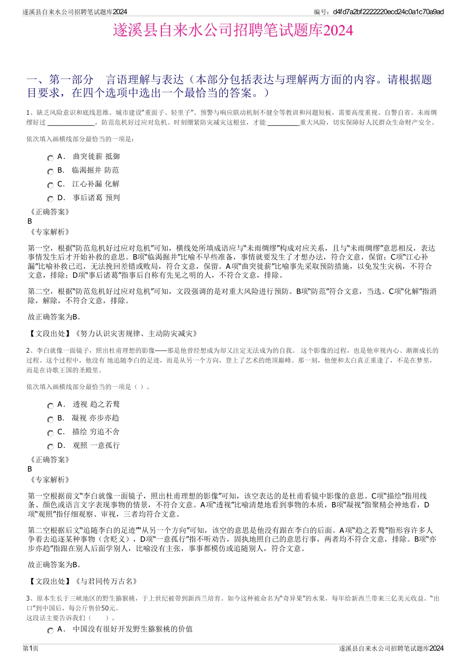 遂溪县自来水公司招聘笔试题库2024_第1页